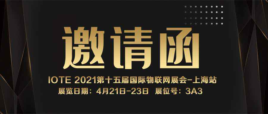IOTE 2021上海站｜亚搏NFC防伪溯源标签将亮相