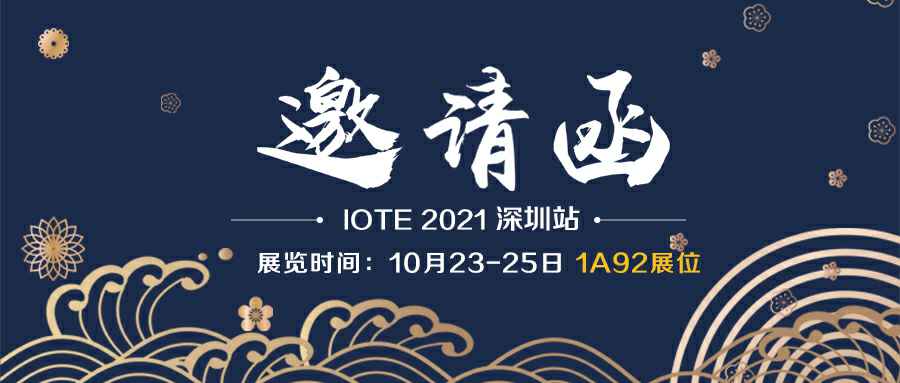亚搏诚邀您参加10月23-25日深圳物联网展会